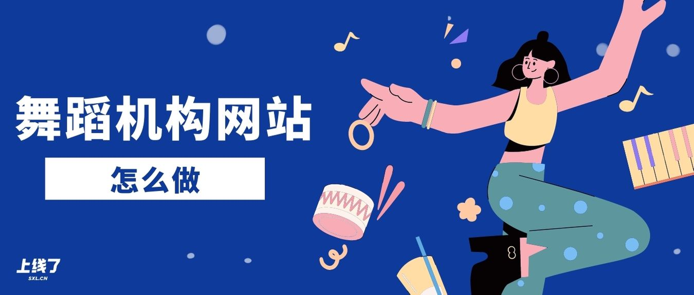 舞蹈机构网站 舞蹈机构网站